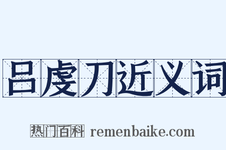 吕虔刀近义词是什么意思的图片